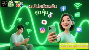 โปรเน็ต ais {filename} โปรเน็ต AIS ไม่ลดสปีด สุดคุ้ม