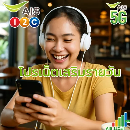 โปรเน็ต ais {filename} โปรเน็ต AIS รายวัน 1 วัน
