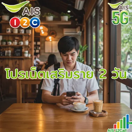 โปรเน็ต ais {filename} โปรเน็ต AIS รายวัน 2 วัน