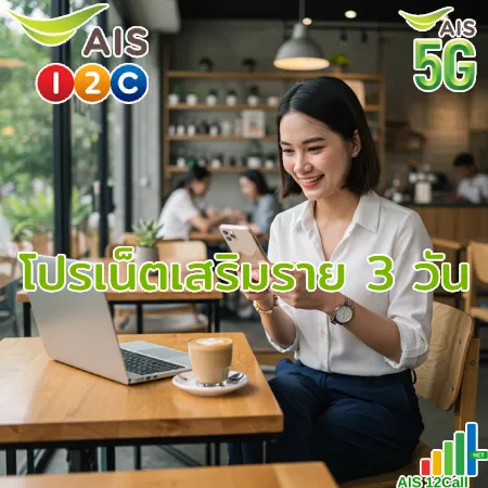 โปรเน็ต ais {filename} โปรเน็ต AIS ราย 3 วัน