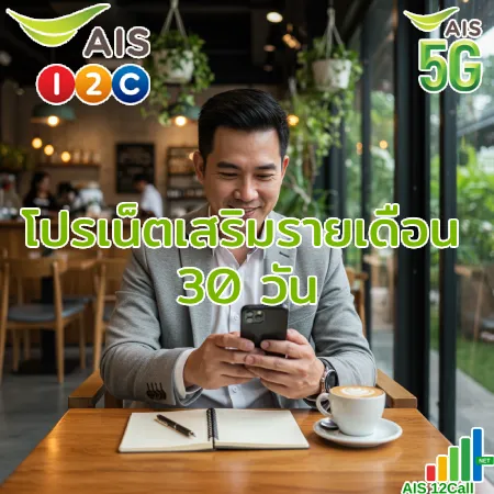 โปรเน็ต ais {filename} โปรเน็ต AIS รายเดือน 30 วัน